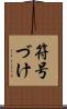 符号づけ Scroll