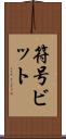 符号ビット Scroll