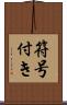 符号付き Scroll