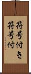 符号付き Scroll