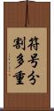 符号分割多重 Scroll