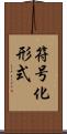 符号化形式 Scroll