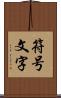 符号文字 Scroll