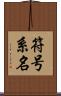 符号系名 Scroll