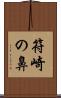 符崎の鼻 Scroll