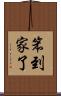 笨到家了 Scroll