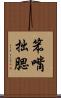 笨嘴拙腮 Scroll