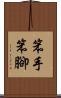 笨手笨腳 Scroll