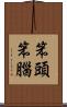 笨頭笨腦 Scroll
