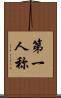 第一人称 Scroll
