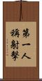 第一人稱射擊 Scroll