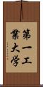 第一工業大学 Scroll