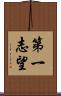 第一志望 Scroll