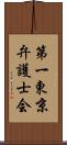 第一東京弁護士会 Scroll