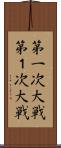 第一次大戦 Scroll