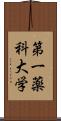 第一薬科大学 Scroll