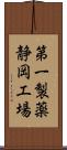 第一製薬静岡工場 Scroll