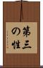 第三の性 Scroll