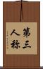 第三人称 Scroll