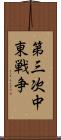 第三次中東戦争 Scroll