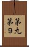 第九 Scroll