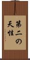 第二の天性 Scroll