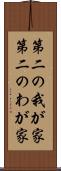 第二の我が家 Scroll