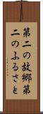 第二の故郷 Scroll