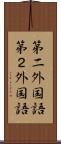 第二外国語 Scroll