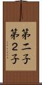 第二子 Scroll