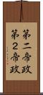 第二帝政 Scroll