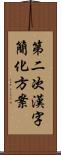 第二次漢字簡化方案 Scroll