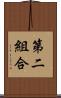 第二組合 Scroll