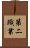 第二職業 Scroll