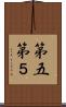 第五 Scroll