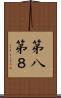 第八 Scroll