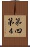 第四 Scroll