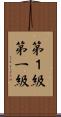 第１級 Scroll