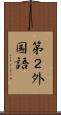 第２外国語 Scroll
