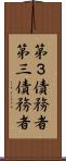 第３債務者 Scroll