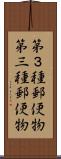 第３種郵便物 Scroll