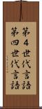 第４世代言語 Scroll