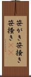 笹がき Scroll