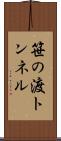 笹の渡トンネル Scroll