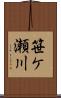笹ケ瀬川 Scroll