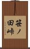 笹ノ田峠 Scroll
