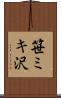 笹ミキ沢 Scroll
