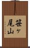 笹ヶ尾山 Scroll
