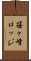 笹ヶ峰ロッジ Scroll