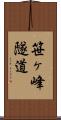 笹ヶ峰隧道 Scroll